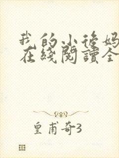 我的小后妈小说在线阅读全文