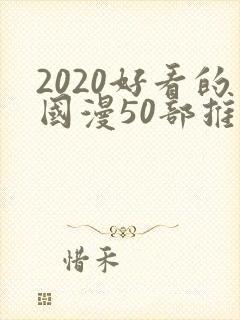 2020好看的国漫50部推荐