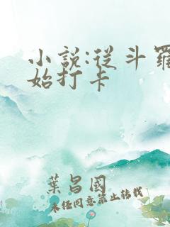 小说:从斗罗开始打卡