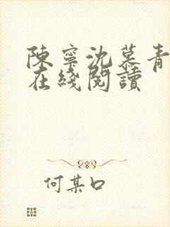 陈宁沈慕青小说在线阅读