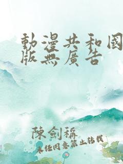 动漫共和国最新版无广告