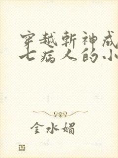穿越斩神成为第七病人的小说