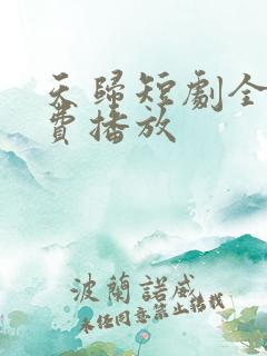天归短剧全集免费播放