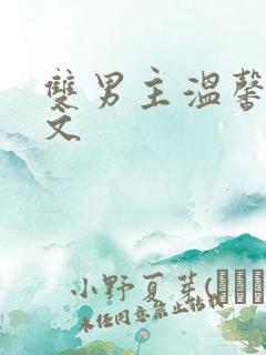 双男主温馨治愈文