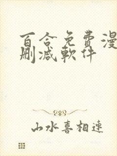 百合免费漫画无删减软件