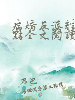 病娇反派离我远点全文阅读全文
