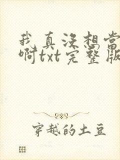 我真没想当反派啊txt完整版