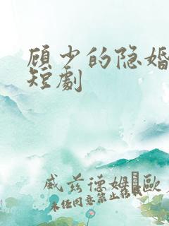 顾少的隐婚罪妻短剧