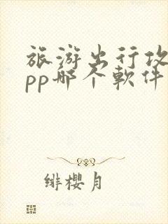 旅游出行攻略app哪个软件好