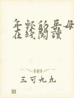 年轻的岳母小说在线阅读