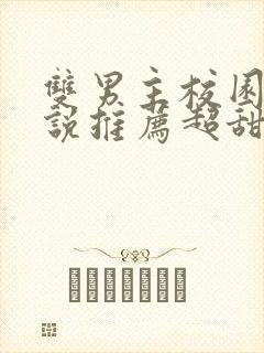 双男主校园文小说推荐超甜