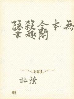 隐杀全本无删减笔趣阁