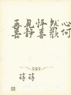 再见怦然心动翟嘉静喜欢何思越吗