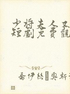 少将夫人又逃了短剧免费观看全集
