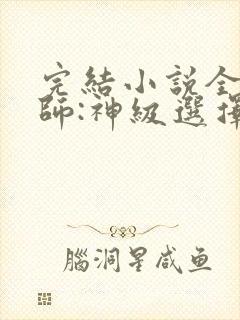 完结小说全职法师:神级选择从穆宁雪开始