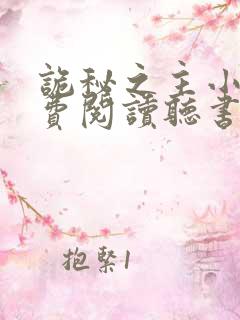 诡秘之主小说免费阅读听书