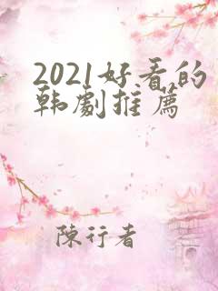 2021好看的韩剧推荐