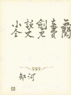 小说剑来无弹窗全文免费阅读
