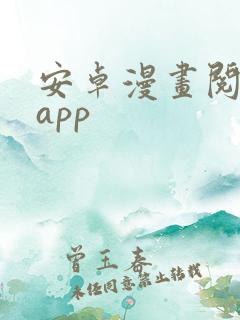 安卓漫画阅读器app