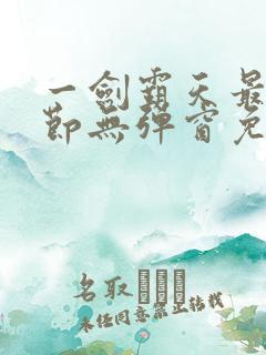 一剑霸天最新章节无弹窗免费阅读