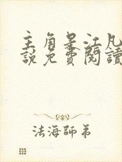 主角是江凡的小说免费阅读