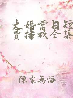 大婚当日短剧免费播放全集