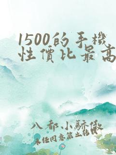 1500的手机性价比最高的是哪款