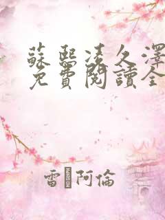 苏熙凌久泽小说免费阅读全文书评