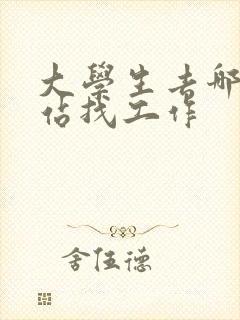 大学生去哪个网站找工作