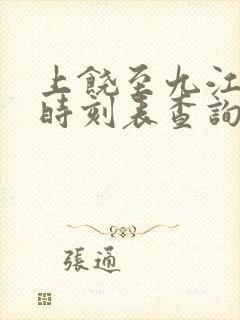 上饶至九江高铁时刻表查询