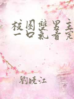 校园双男主小说一口气看完