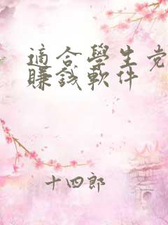 适合学生党用的赚钱软件