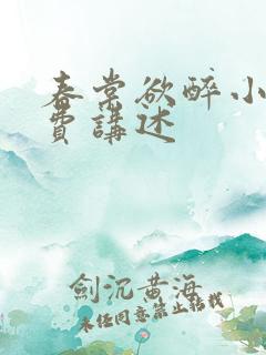 春棠欲醉小说免费讲述