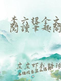 李六根全文免费阅读笔趣阁
