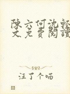 陈六何沈轻舞全文免费阅读最新章节小说