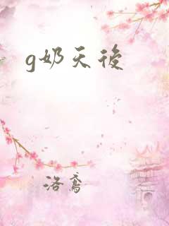 g奶天后
