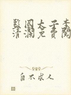 监国太子李辰赵清澜免费阅读