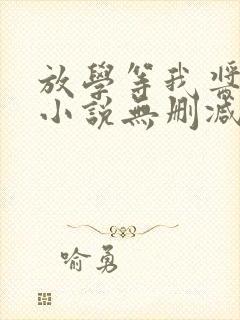 放学等我酱子贝小说无删减版