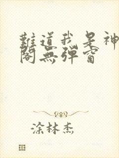 难道我是神笔趣阁无弹窗
