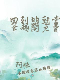 回到明朝当王爷笔趣阁免费无删减