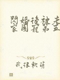 闪婚后被老公全家团宠第五集