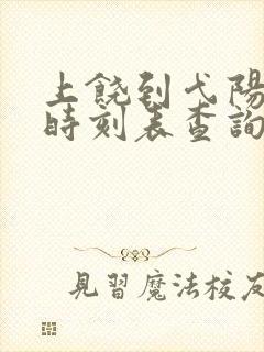 上饶到弋阳高铁时刻表查询