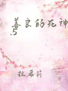 善良的死神v1.5