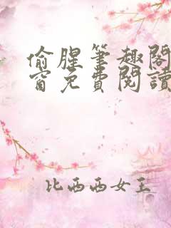 偷腥笔趣阁无弹窗免费阅读全文