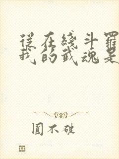 从在线斗罗v:我的武魂是圣主小说