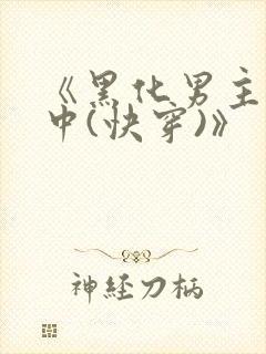 《黑化男主拯救中(快穿)》