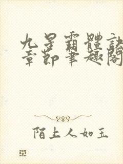九星霸体诀最新章节笔趣阁