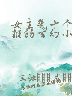 女主几十个都已推的玄幻小说