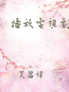 播放电视剧麦香
