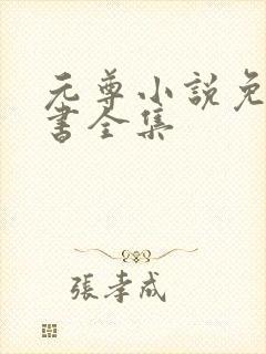 元尊小说免费听书全集